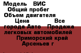 › Модель ­ ВИС 23452-0000010 › Общий пробег ­ 141 000 › Объем двигателя ­ 1 451 › Цена ­ 66 839 - Все города Авто » Продажа легковых автомобилей   . Приморский край,Арсеньев г.